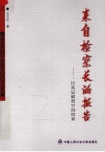 来自检察长的报告 一位基层检察官的探索