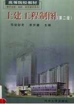 土建工程制图 第2版