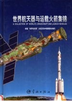 世界航天器与运载火箭集锦