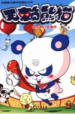 无赖熊猫 2