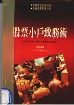 股票小户致胜术