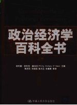 政治经济学百科全书 上