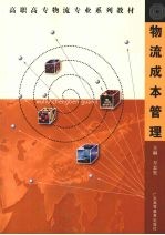 物流成本管理