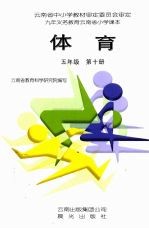 体育 五年级 第10册