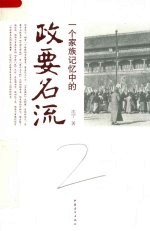 一个家族记忆中的政要名流