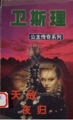 天敌 夜归