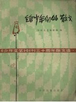 给少年们的散文 《少年文艺》创刊三十周年散文选