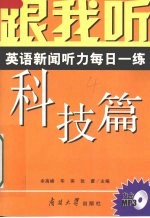 跟我听 英语新闻听力每日一练 科技篇 导听版