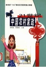 21世纪中国农村家政