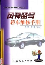 风神蓝鸟轿车维修手册