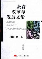 教育改革与发展文论 第8集 下