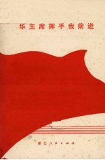 华主席挥手我前进