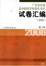 广东省各地高中阶段学校招生考试试卷汇编 2008