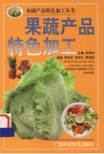 果蔬产品特色加工