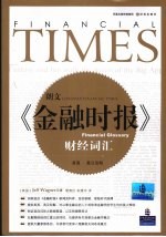 朗文《金融时报》财经词汇 英英·英汉双解