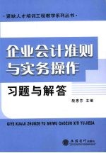 企业会计准则与实务操作习题与解答