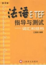 法语E-TEF指导与测试-词汇和结构 第2版