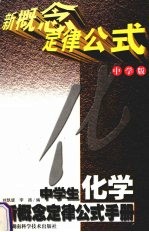 中学生化学新概念定律公式手册 中学版