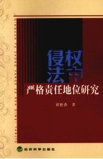 侵权法中严格责任地位研究