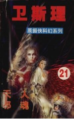卫斯理 21 天人 邪魂