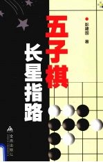 五子棋长星指路