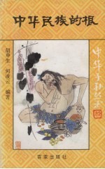 中华民族的根