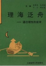 理海泛舟 通往理性的彼岸