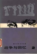 战争与回忆 2
