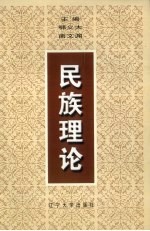 民族理论