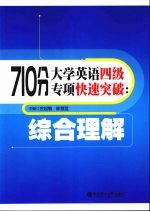 710分大学英语四级专项快速突破 综合理解