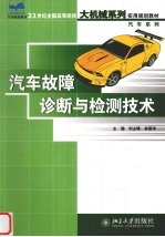 汽车故障诊断与检测技术