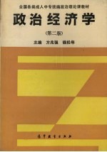 政治经济学 第2版