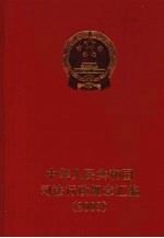 中华人民共和国司法行政规章汇编 2008