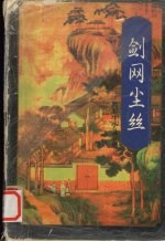 剑网尘丝 下