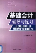 《基础会计》辅导与练习