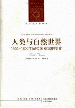 人类与自然世界 1500-1800年间英国观今的变化