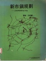 新市镇规划