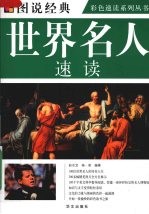 世界名人速读