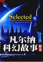 凡尔纳科幻故事精选 上