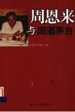 周恩来与国酒茅台