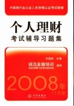 个人理财考试辅导习题集