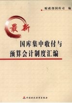 最新国库集中收付与预算会计制度汇编