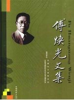 傅焕光文集