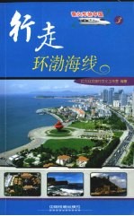 行走环渤海线