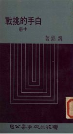 白手的挑战 中