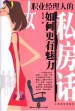 女职业经理人的私房话，如何更有魅力