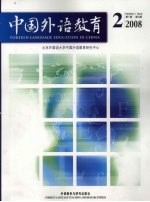 中国外语教育 2008年 第1卷 第2期