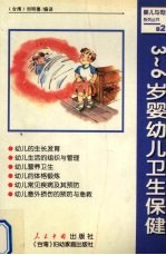 3-6岁婴幼儿卫生保健