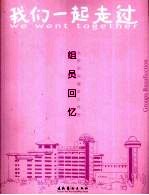 我们一起走过 北京市东城区少年宫组员回忆