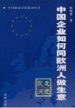 走进欧洲 中国企业如何同欧洲人做生意